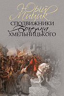 Книга Сподвижники Богдана Хмельницького. Автор - Юрій Мицик (Кліо)