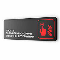 Табличка указатель из металла ''Кнопка ввімкнення системи пожежної автоматики'', 30х10см, на стену, двери