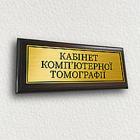 Табличка именная на дверь кабинета с плакеткой из дерева 120х300мм - "Кабінет комп'ютерної томографії"