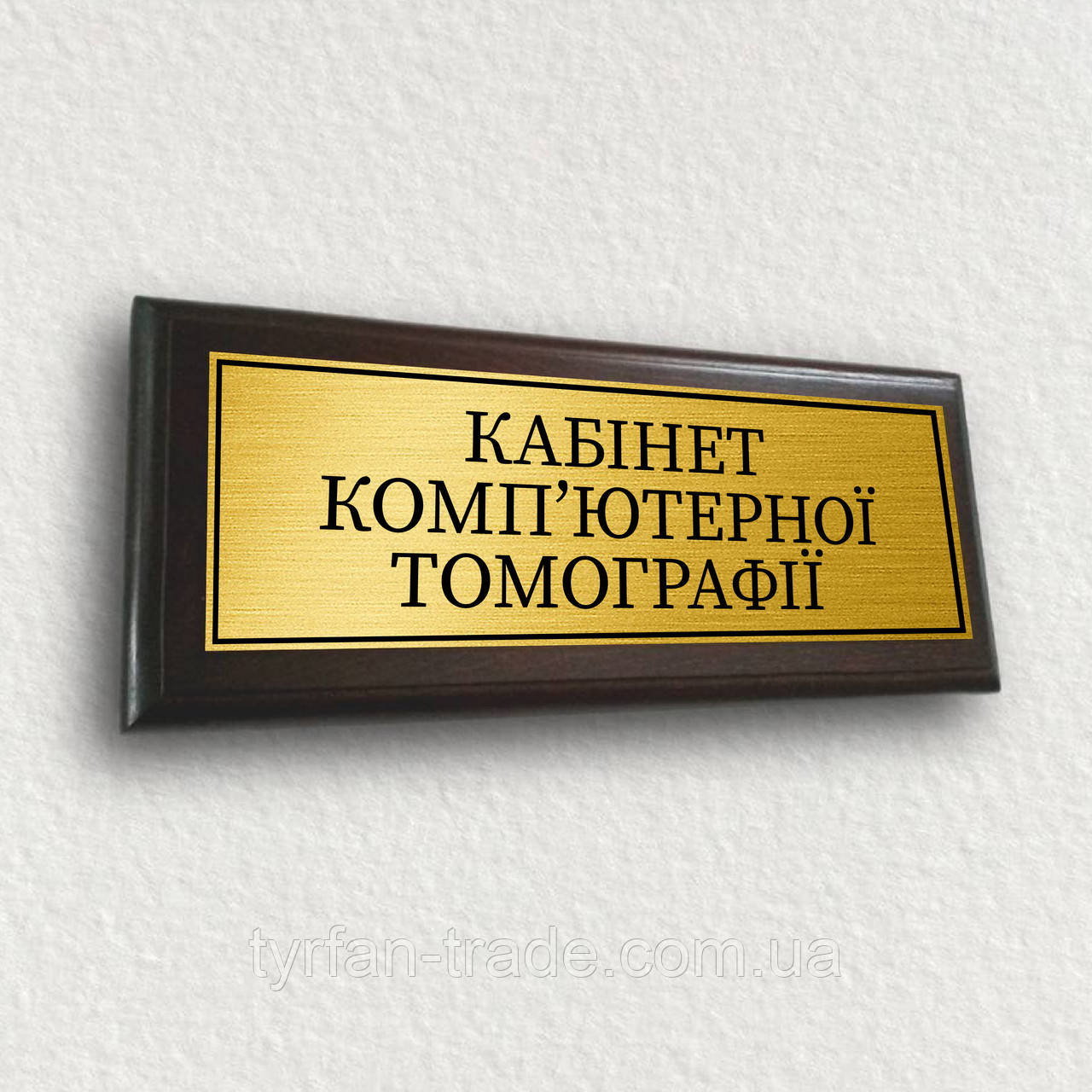 Табличка ємна на двері кабінету з плакеткою з дерева 120х300 мм — "Кабітне комп'ютерное томографії"