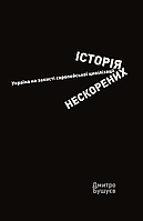 Книга Історія нескорених. Україна на захисті європейської цивілізації. Автор - Дмитро Бушуєв (Кліо)