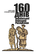 Книга 160 днів Української Народної Республіки. Автор - Віталій Скальський (Кліо)