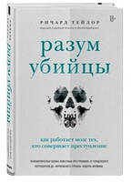 Книга "Разум убийцы. Как работает мозг тех, кто совершает преступления" - Тейлор Р. (Твердый переплет)