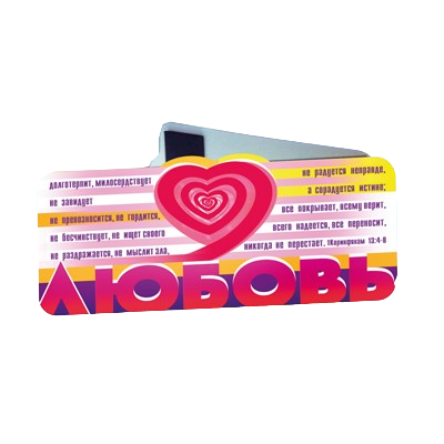 Рос. Закладка магнітна "Любов довготерпить, милосердить…"