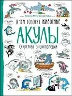 Акулы. О чем говорят животные