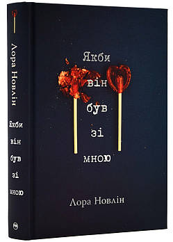 Якби він був зі мною. Книга 1 - Лора Новлін