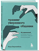 Книга "Тренинг уверенного общения. 56 упражнений" - Беркенбиль В. (Твердый переплет)