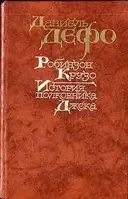 Книга - Даніель Дефо "Робінзон Крузо" - Історія полковника Джека. (УЦІНКА)