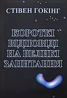 Короткі відповіді на великі запитання Стівен Хокінг
