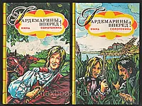 Книга - Соротокина Н. Гардемарины, вперед! (в двух книгах). (Уценка - Б/У)