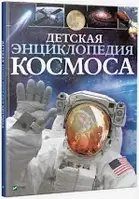 Детская энциклопедия космоса