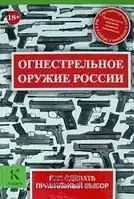 Книга - "Огнестрельное оружие" Как правильно сделать выбор. (Уценка) - (подарочное издание)