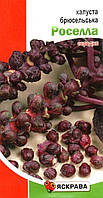 Посевные семена капусты брюссельской Роселла (красная средняя), 0,5г