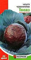 Семена капусты красноголовой Топаз ранняя, 0,5г