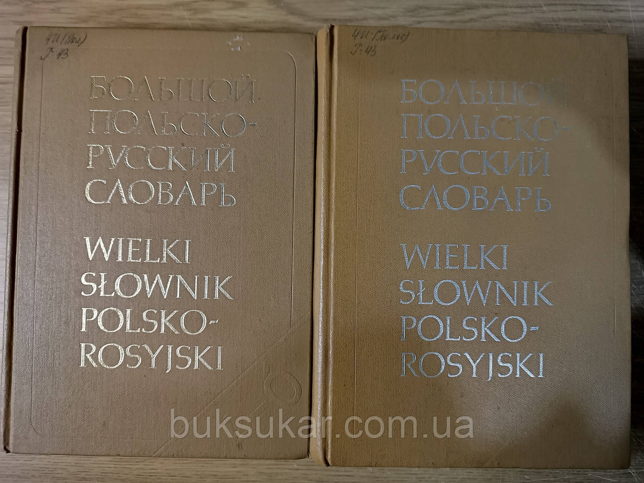 Великий польсько-російський словник. У 2 томах б/у