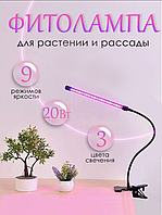 Фитолампа для растений LED лед Plant Grow Light 18W лампа для цветов гибкая со сменой цвета 1 ветка