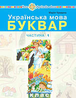 Українська мова. Буквар. 1 клас. Частина 1 - Чумарна (9789661068819)