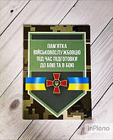 Пам ятка військовослужбовцю під час підготовки до бою та в бою. Центр учбової літератури