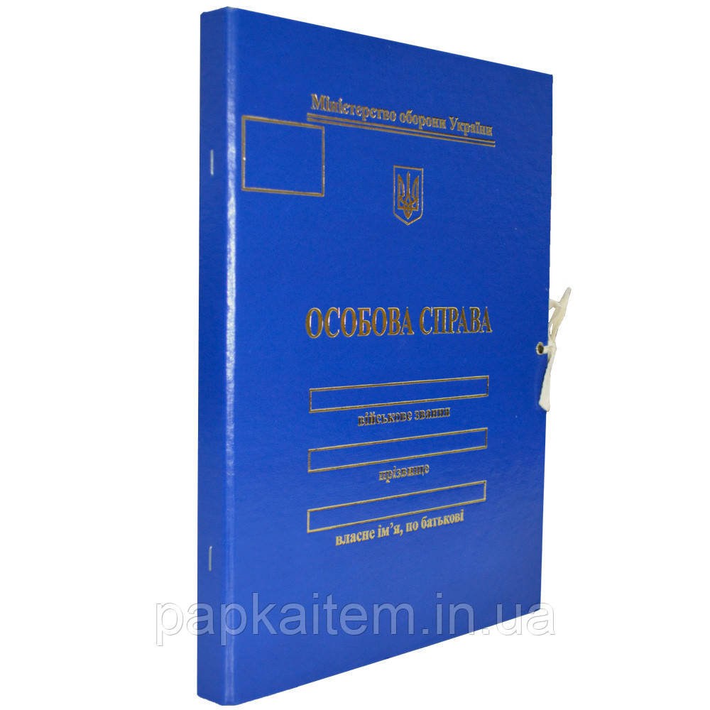 Папка "Особова Справа, Міністерство оборони України" на зав'язках, А4, 20 мм, бумвініл, тиснення золото