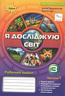 Грущинська Я досліджую світ 3 клас Робочий зошит 1 частина 9789669910318