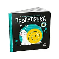 Гра Моя контрастна книжка: Прогулянка /укр/ - А1703002У (20) "Ранок"