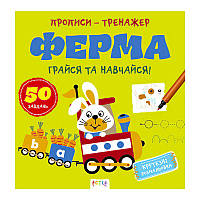 Гр Прописи-тренажер "Ферма" А0205У / 9786177307463 /укр/ (25) "Ранок"