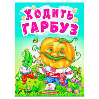 Гра Книга "Ходить гарбуз" 9789664669969 /укр/ (20) "Пегас"