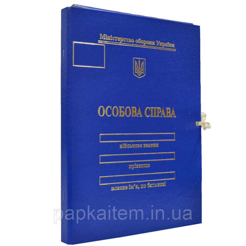 Папка "Особова Справа, Міністерство оборони" з клапанами, на зав'язках, А4, 20 мм, бумвініл, тиснення золото