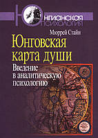 Юнговская карта души. Введение в аналитическую психологию. Мюррей Стайн