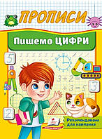 Прописи пишемо цифри.{ для дітей дошкільного та молодшого шкільного віку}Видавництво:"Пегас"