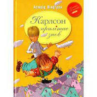 Карлсон прилітає знов (кн.2) (інтегр) / Ліндгрен А.