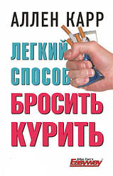 Книга Легкий спосіб кинути палити. Аллен Карр