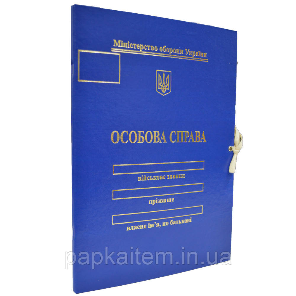 Папка "Особова справа, Міністерство оборони України" на зав'язках, А4, 8 мм, бумвініл, тиснення золото