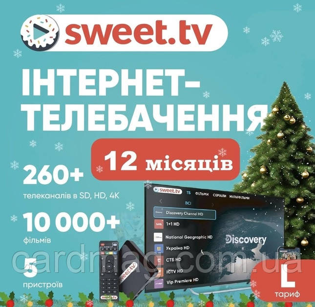 Підписка Sweet TV Тариф "L" офіційна на 12 міс. для 5 пристроїв