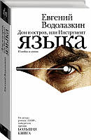 Дом и остров, или Инструмент языка (оригинальное изд.) / Евгений Водолазкин /