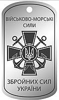 Армійський жетон " ВІЙСЬКОВО- МОРСЬКІ СИЛИ" ЗСУ зі срібла 925 проби