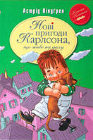 Нові пригоди Карлсона, що живе на даху (кн.3)/Ліндірен А.