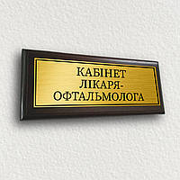 Кабинетная табличка для больницы из металла на деревянной подложке 12х30см - ''Кабінет лікаря-офтальмолога''