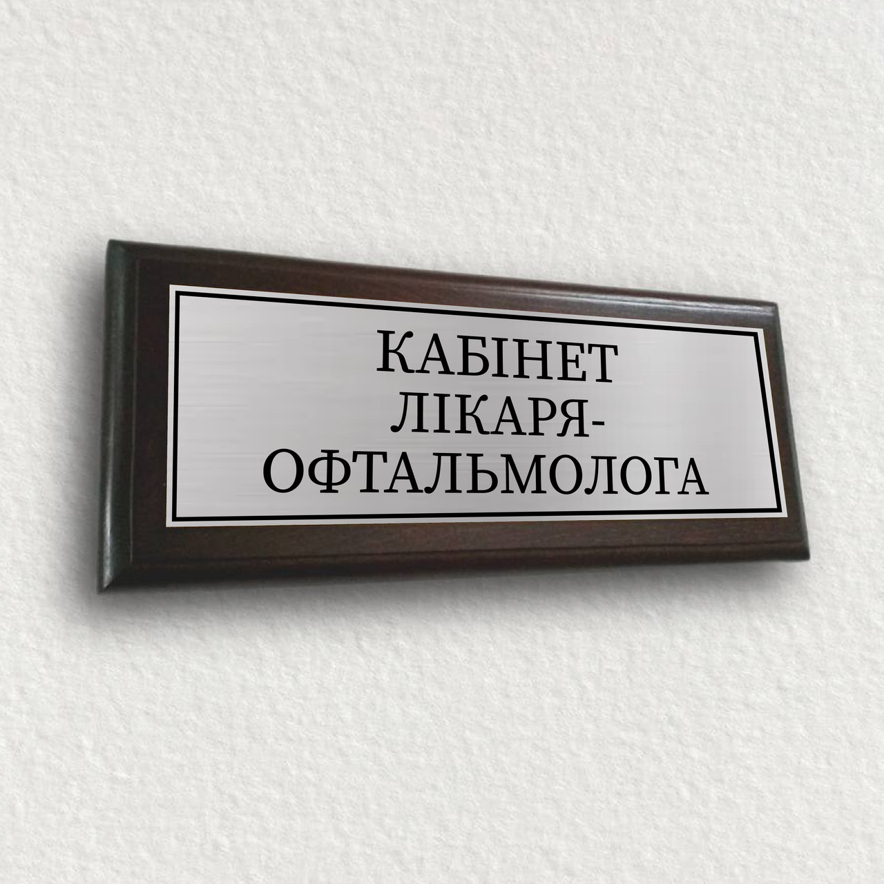 Кабінетні таблички для лікарів із металу на дерев'яній плакетці 12х30 см — ''Кабiнет лера-офтальмолога'