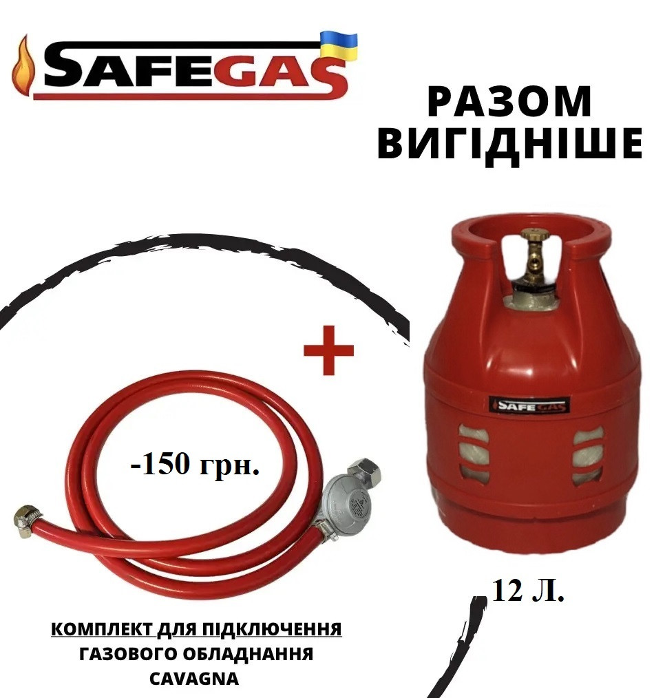 Балон газовий 12л SAFEGAS композитний пропановий, комплект підключення