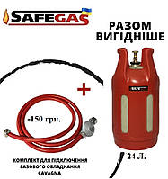 Балон газовий 24л SAFEGAS композитний пропановий, комплект підключення