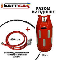 Баллон газовый 35л SAFEGAS композитный пропановый, комплект подключения