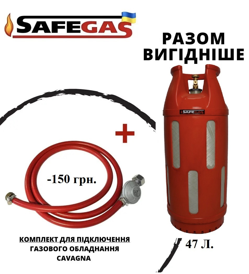 Композитний газовий балон 47л SAFEGAS пропановий, комплект підключення