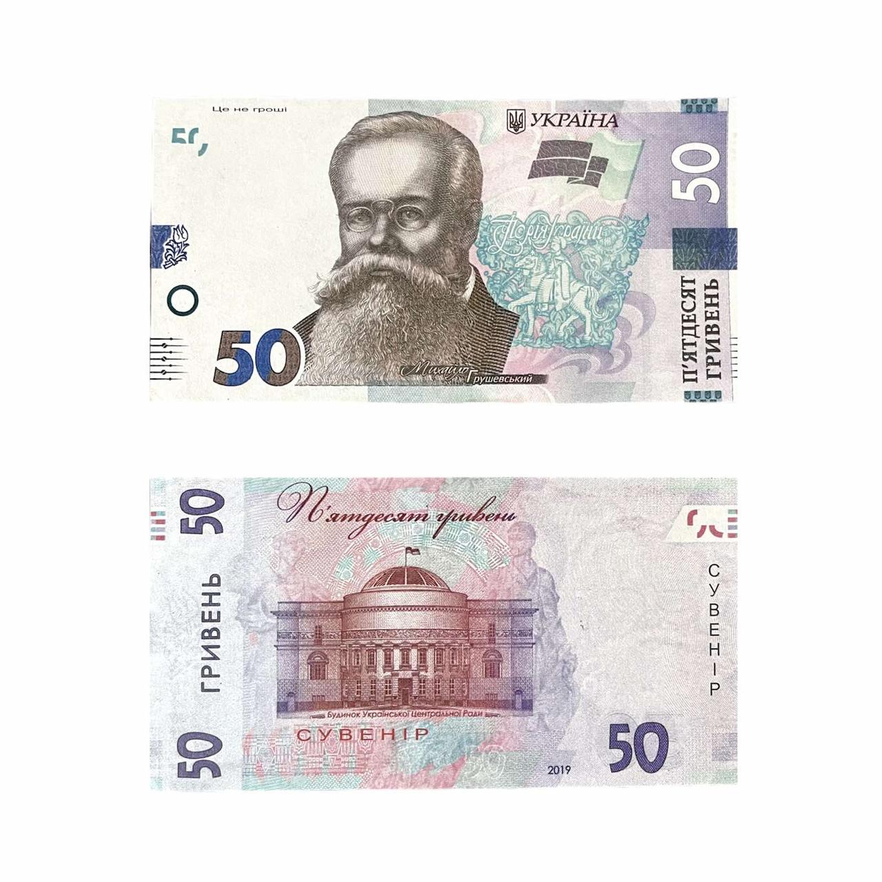 Гроші сувенірні 50 гривень нового зразка, 80 шт/уп