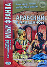 Арабський з аладином. З казок "Тисячі та однієї ночі"