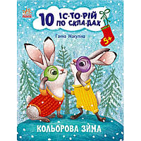 Книга для дошкольников "Цветная зима" 271033, 10 ис-то-рий по скла-дам kr