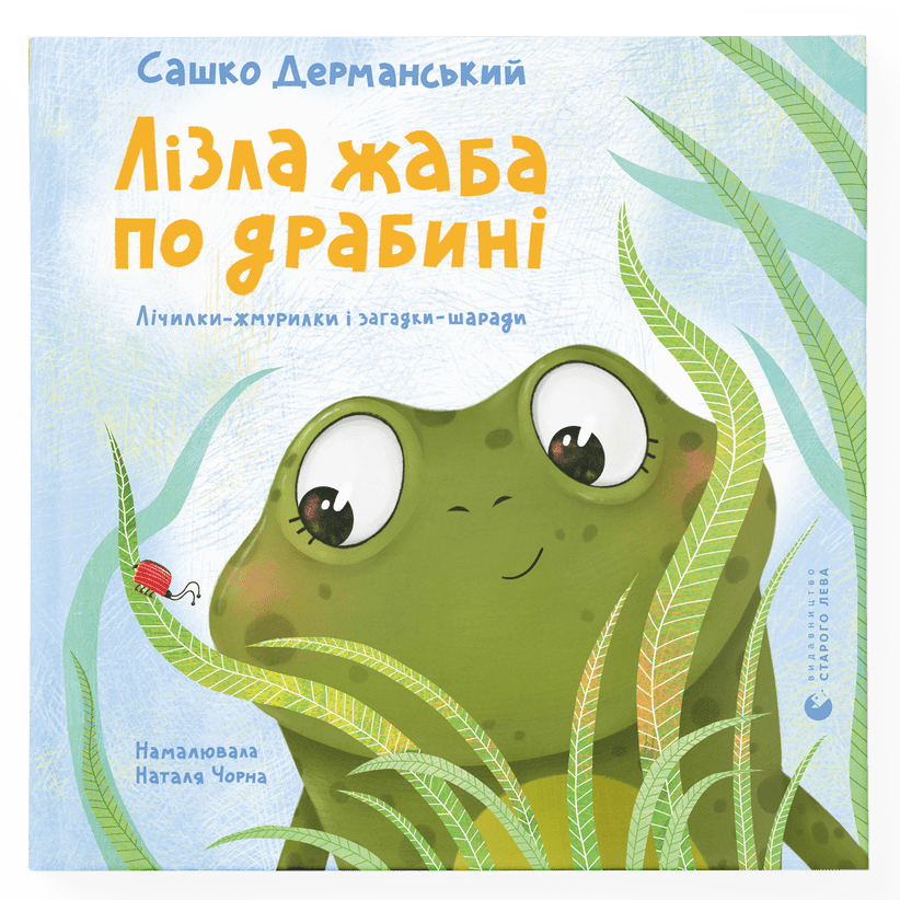 Лізла жаба по драбині. Автор Сашко Дерманський