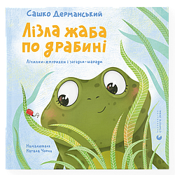 Лізла жаба по драбині. Автор Сашко Дерманський