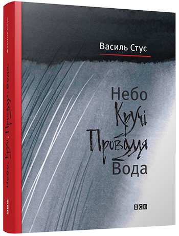 Небо. Кручі. Провалля. Вода. Автори Василь Стус, Дмитро Стус