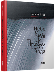 Небо. Кручі. Провалля. Вода. Автори Василь Стус, Дмитро Стус